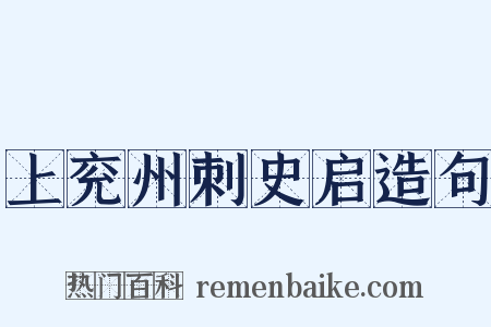 上兖州刺史启造句是什么意思的图片